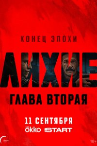 Лихие - постер