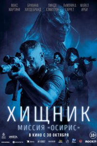 Хищник: Миссия «Осирис»